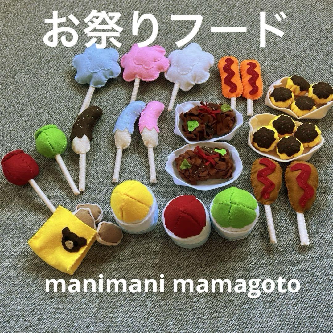 Amazon.co.jp: フェルト ままごと お祭りフード お祭り : おもちゃ